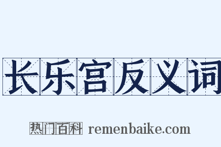 长乐宫反义词是什么意思的图片